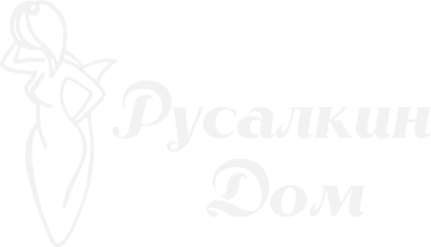 Русалкин Дом